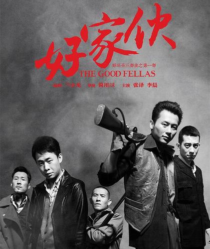 好家伙是哪年拍的?(好家伙的导演)
