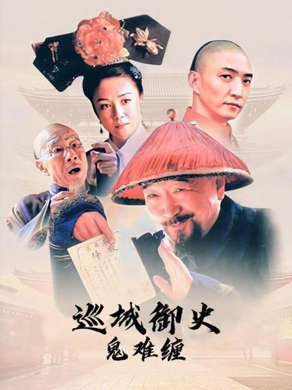 巡城御史鬼难缠导演(导演强小路)