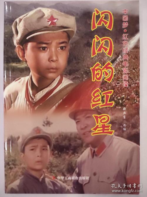 闪闪的红星导演？(电影闪闪红星导演)