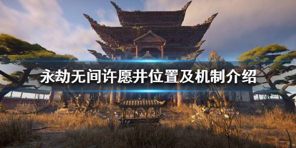 许愿井怎么触发？(极乐岛杀人导演)