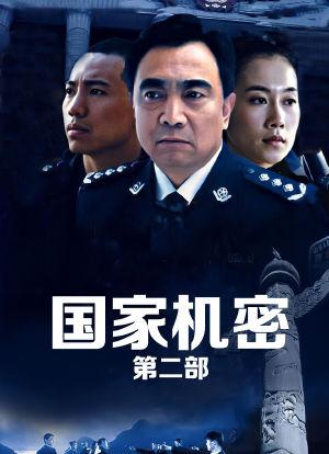 国家机密2主演都叫什么名字?(杨俊杰导演)