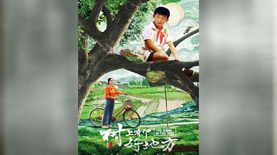 树上有个好地方类似的电影有哪些(全部同演员同导演同类型)