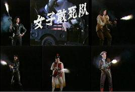辰荣女子敢死队是什么意思？(赵刚导演战)