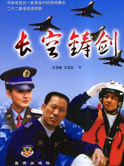 程鹏导演的电视剧？(铸剑导演)