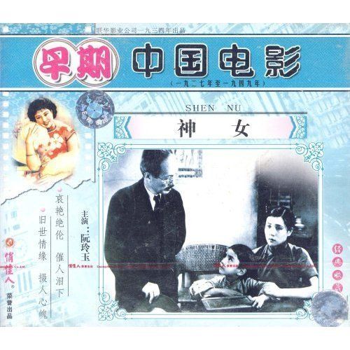 由吴永刚执导的电影神女是谁?(吴永刚导演的子女)