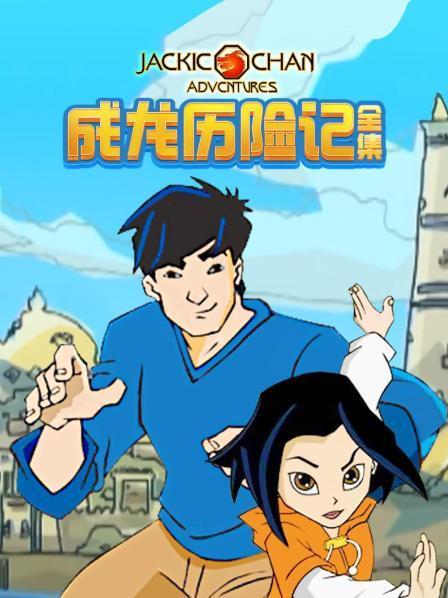 功夫之王导演?(成龙历险记的导演)