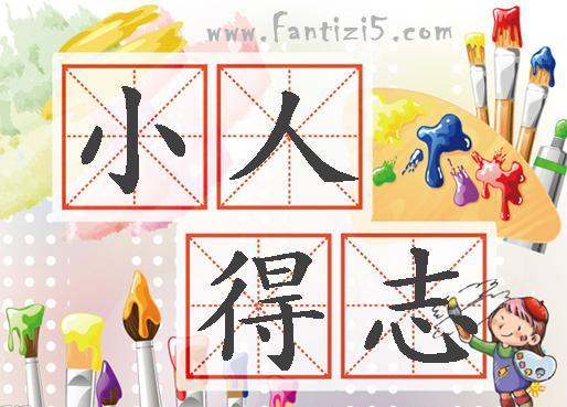 “小人得志扬其势，君子得志行其道”这句诗是什么意思呢？(电影君子道导演)