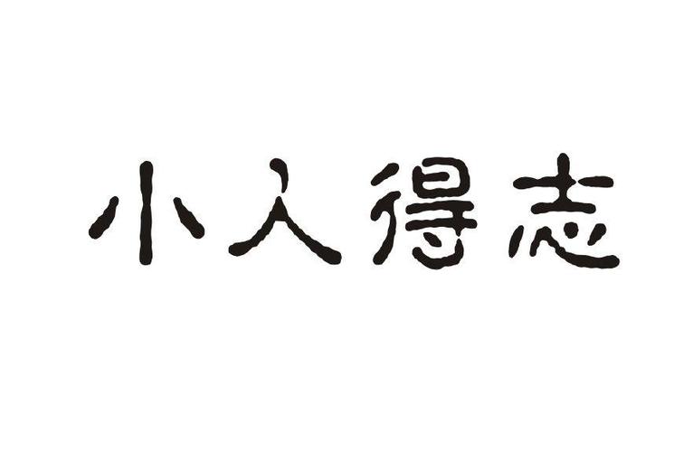 “小人得志扬其势,君子得志行其道”这句诗是什么意思呢?(电影君子道导演)
