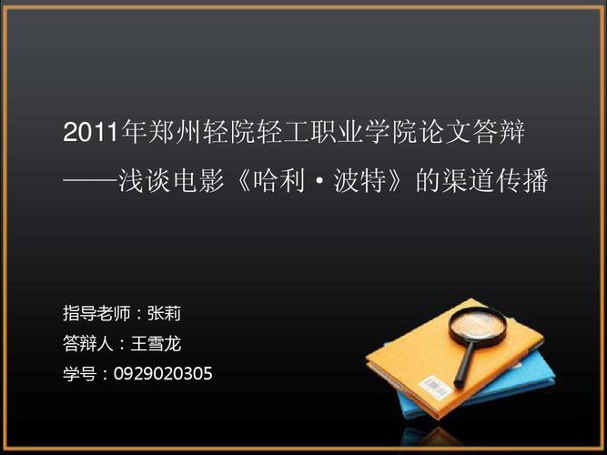关于电影的论文答辩都会问什么？(对导演的提问)