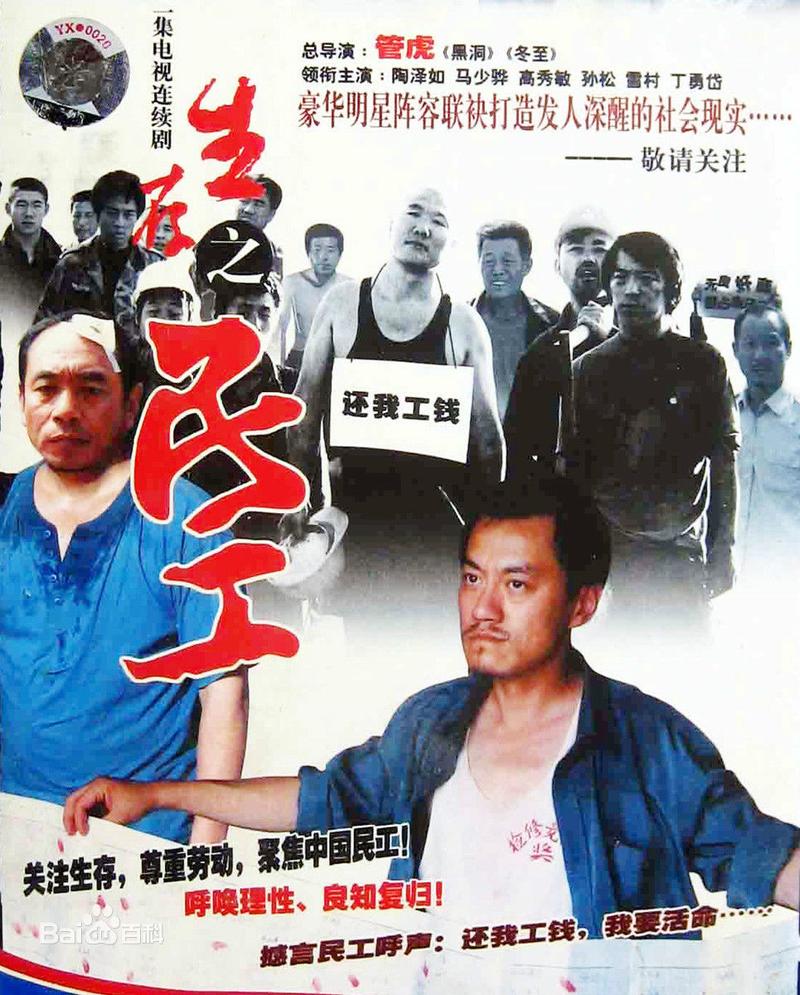 春天里生存之民工拍时间？(管虎导演的春天里)