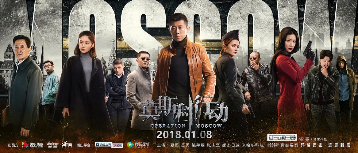 莫斯科行动秀秀扮演者?(莫斯科行动导演)