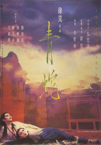 青蛇编剧？(青蛇导演)