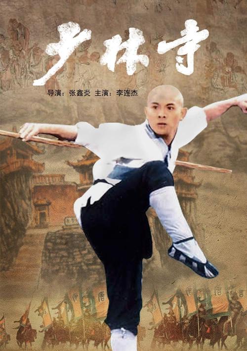 李连杰拍少林寺的时候多大?(少林寺电影导演图片)