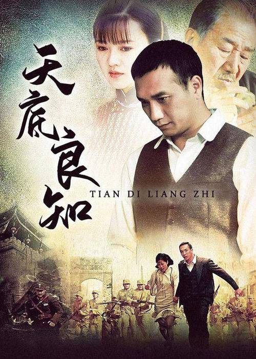 天底良知天良的结局?(天底良知导演)