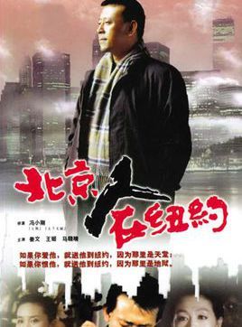 北京人在纽约是谁演的？(王启明导演资料)
