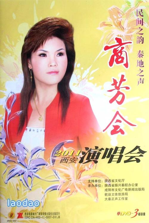 著名秦腔演员商芳会简历？(导演副导演 磁链接)