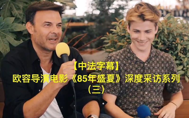 85年盛夏是哪个国家的？(法国最有 的导演 欧容)