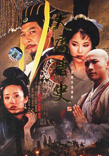 大唐情史玄奘扮演者?(龚若飞 导演)
