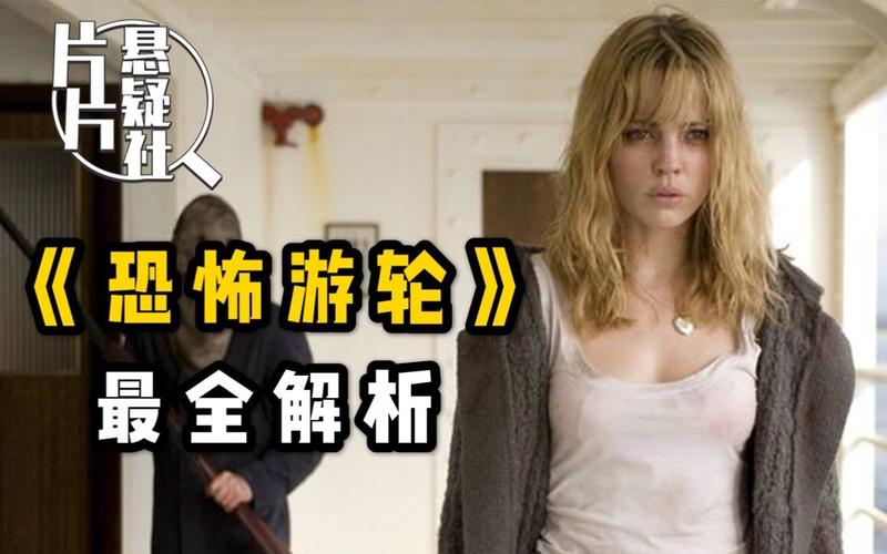 恐怖游轮剧情解析?(恐怖游轮 导演)
