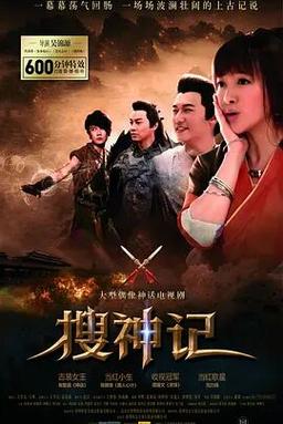 天元战龙的电视？(搜神记导演)