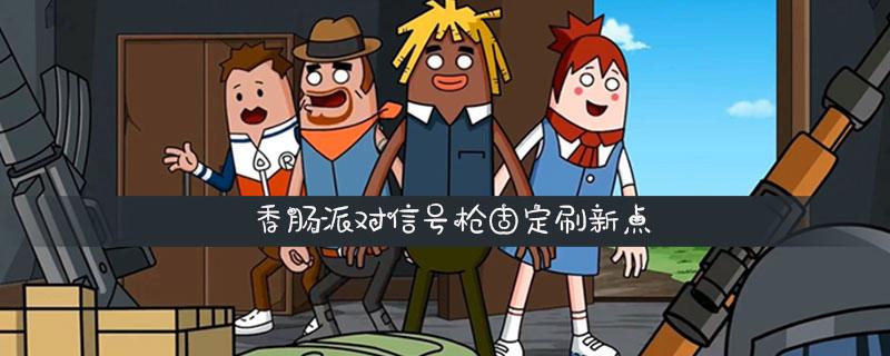 香肠派对ss11是什么？(香肠派对导演照片)