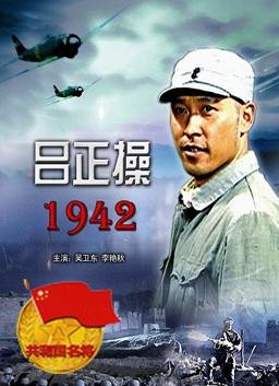 电影吕正操1942演员有武文吗？(最前卫的导演)