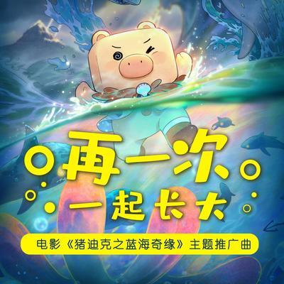 2021年十一上映的儿童电影？(猪迪克导演接受采访)