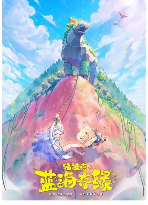 2021年十一上映的儿童电影?(猪迪克导演接受采访)