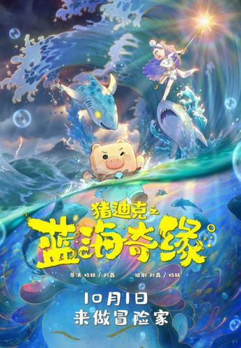 2021年十一上映的儿童电影?(猪迪克导演接受采访)