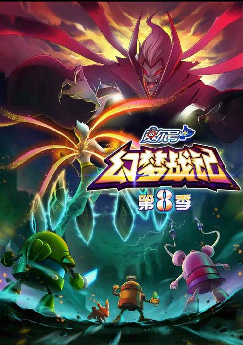 赛尔号第八季动画剧情?(赛尔号8季幻梦战记导演)
