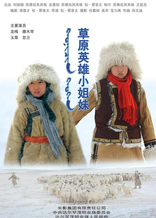 60年代草原儿童雪地电影？(电影草原英雄小姐妹导演是)