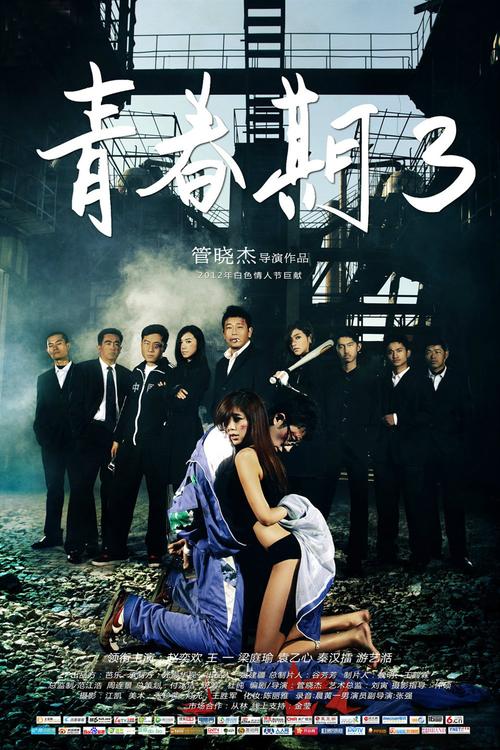 电影青春期3得剧情？(管晓杰导演青春期电影完整版)