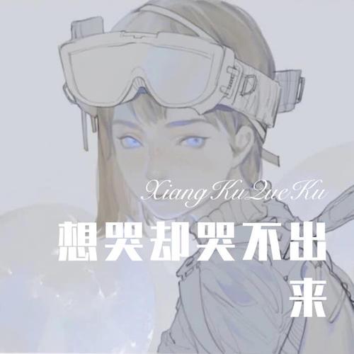 女生说想哭哭不出来怎么回复？(仙女的哭泣 导演版)