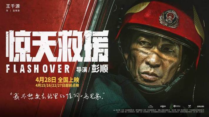 惊天救援导演是谁?(赴汤蹈火 献给导演父母)