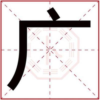 带广字旁的字有哪些?(魔将 贽导演)