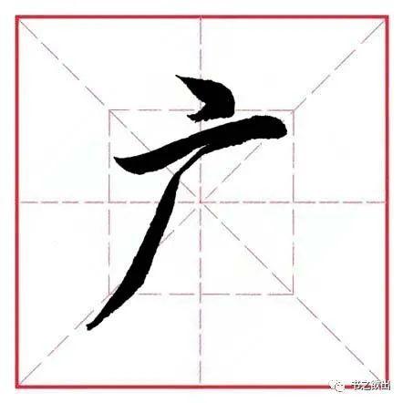 带广字旁的字有哪些？(魔将 贽导演)