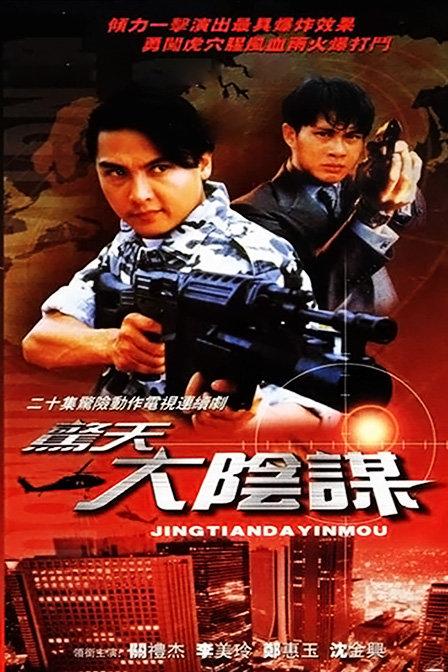 惊天大阴谋主题曲？