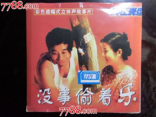 没事偷着乐哪一年的?
