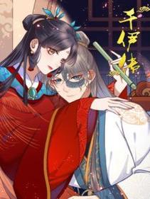 千伊传什么时候更新
?