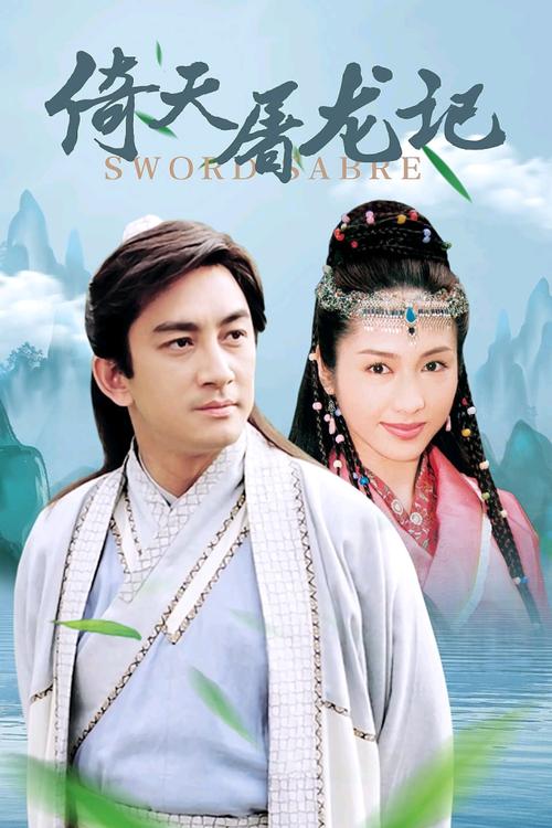 吴启华版《倚天屠龙记》几几年拍的?