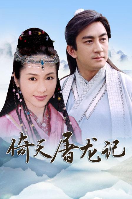 吴启华版《倚天屠龙记》几几年拍的？