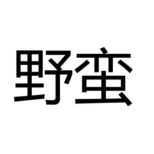 野蛮的意思？