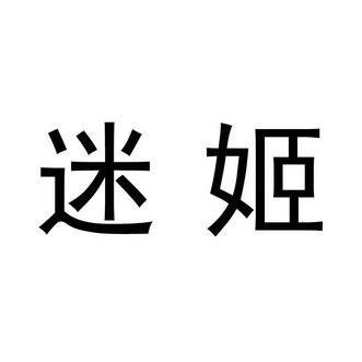 迷姬什么意思？