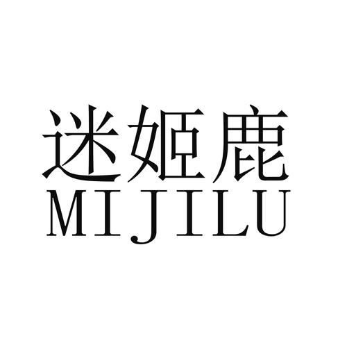 迷姬什么意思?