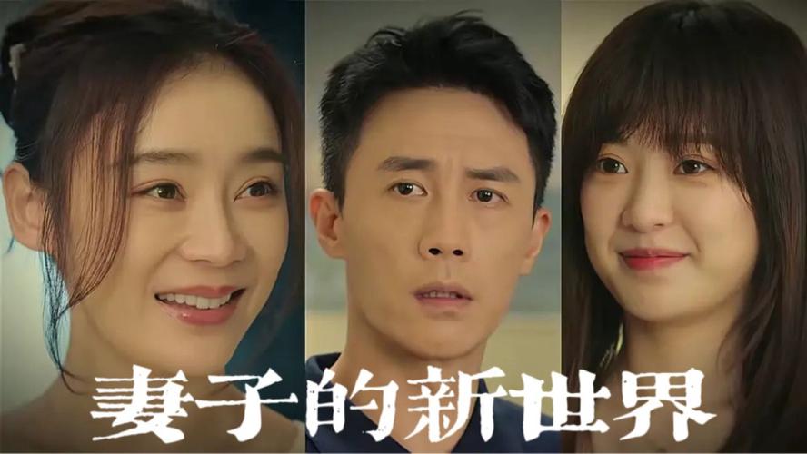 妻子的新世界片头曲是什么?