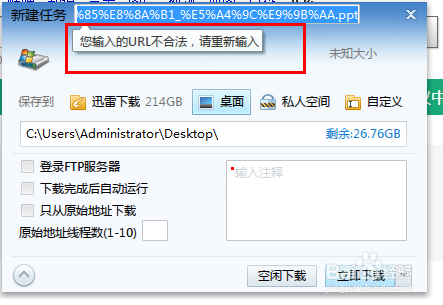 迅雷说输入的URL不合法该怎么办?
