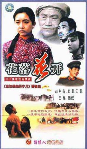 电视剧花开花谢剧情介绍？