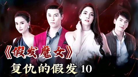 假发魔女男主？
