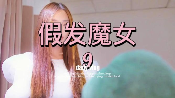 假发魔女男主?
