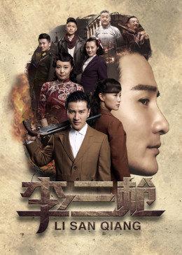 石三枪是哪部电视剧？